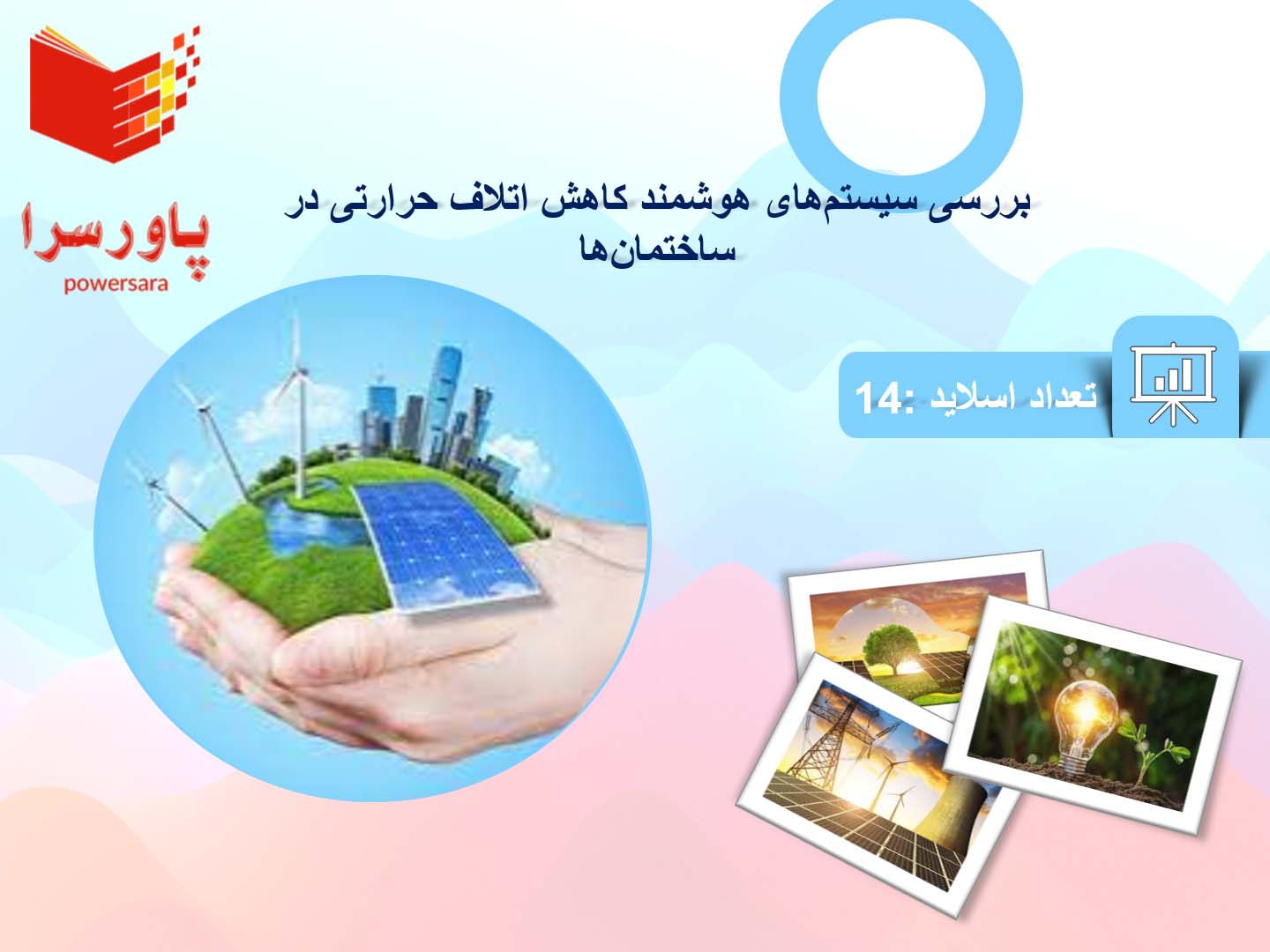پاورپوینت در مورد بررسی سیستم‌های هوشمند کاهش اتلاف حرارتی در ساختمان‌ها
